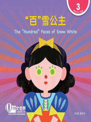 cover image of “百”雪公主 / The “Hundred” Faces of Snow White